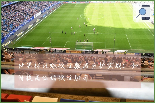世界杯让球投注数据分析实战：如何提高你的投注胜率