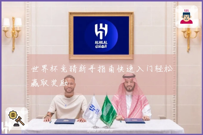 世界杯竞猜新手指南快速入门轻松赢取奖励