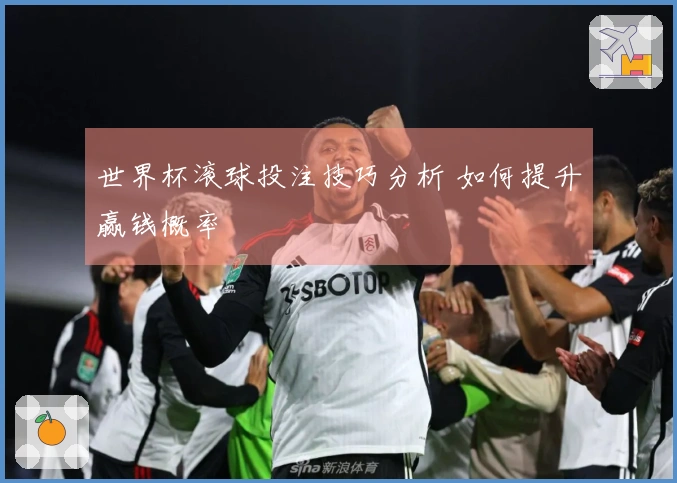 世界杯滚球投注技巧分析 如何提升赢钱概率