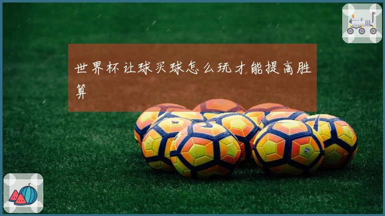 世界杯让球买球怎么玩才能提高胜算