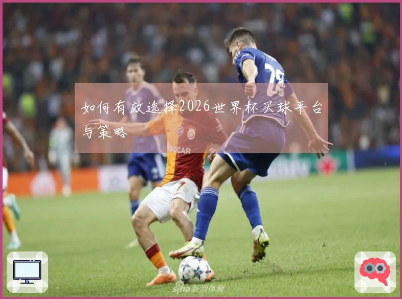 如何有效选择2026世界杯买球平台与策略