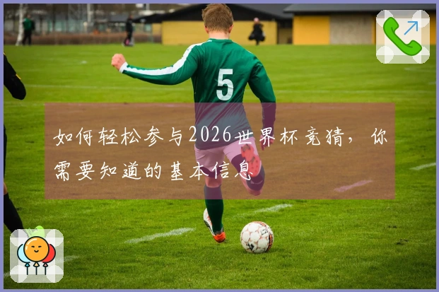如何轻松参与2026世界杯竞猜，你需要知道的基本信息