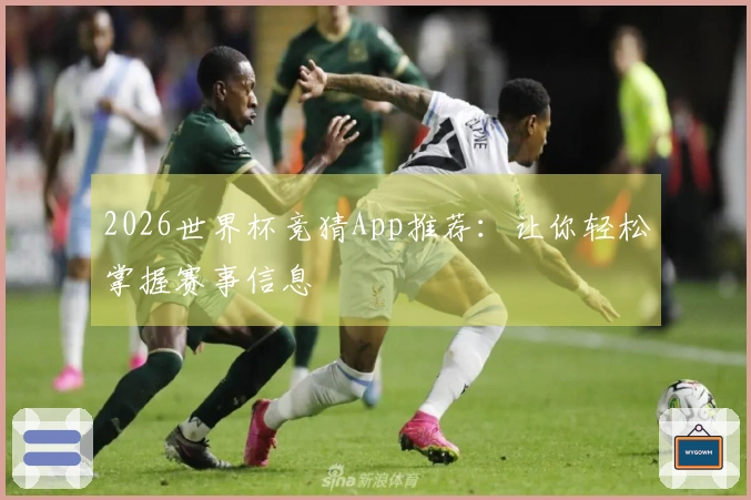 2026世界杯竞猜App推荐：让你轻松掌握赛事信息