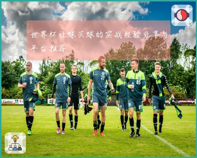 世界杯让球买球的实战经验分享与平台推荐