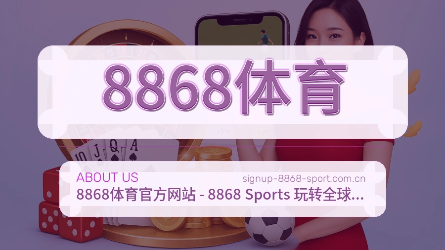 8868体育