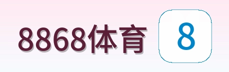 8868体育 Logo
